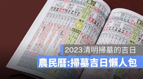 2024清明掃墓吉日|2024清明掃墓吉日 